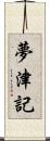 夢津記 Scroll