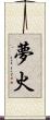 夢火 Scroll