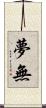 夢無 Scroll