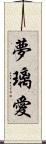 夢璃愛 Scroll