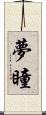 夢瞳 Scroll