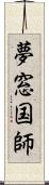 夢窓国師 Scroll