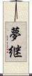 夢継 Scroll