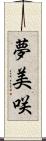 夢美咲 Scroll