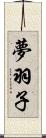 夢羽子 Scroll