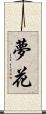 夢花 Scroll