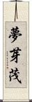 夢芽茂 Scroll