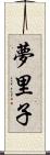 夢里子 Scroll