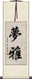 夢雅 Scroll
