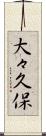 大々久保 Scroll