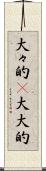 大々的(P) Scroll