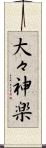 大々神楽 Scroll
