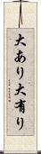 大あり Scroll