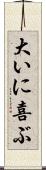 大いに喜ぶ Scroll
