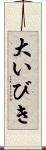 大いびき Scroll