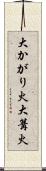 大かがり火 Scroll