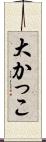 大かっこ Scroll