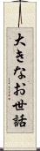 大きなお世話 Scroll