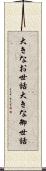 大きなお世話 Scroll