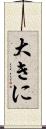 大きに Scroll