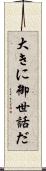 大きに御世話だ Scroll