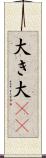 大き Scroll