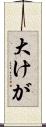 大けが Scroll