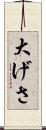 大げさ Scroll