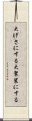 大げさにする Scroll