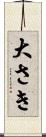 大さき Scroll