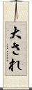 大され Scroll