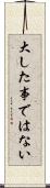 大した事ではない Scroll
