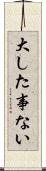 大した事ない Scroll