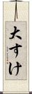 大すけ Scroll