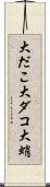 大だこ Scroll