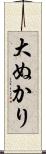 大ぬかり Scroll