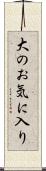 大のお気に入り Scroll