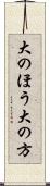 大のほう Scroll