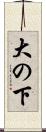 大の下 Scroll