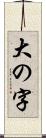 大の字 Scroll