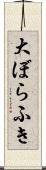 大ぼらふき Scroll