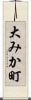 大みか町 Scroll