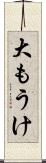 大もうけ Scroll