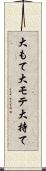 大もて Scroll