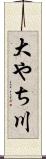 大やち川 Scroll