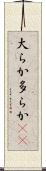 大らか Scroll