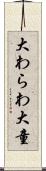 大わらわ Scroll