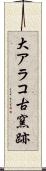 大アラコ古窯跡 Scroll