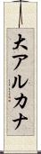 大アルカナ Scroll