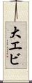 大エビ Scroll